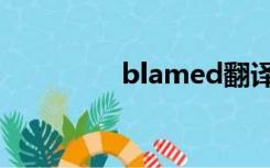 blamed翻译（blamed）