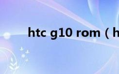 htc g10 rom（htc g18官方rom）