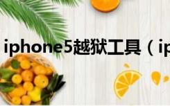 iphone5越狱工具（iphone5完美越狱教程）